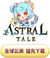 《ASTRAL TALE - 星界神話》- 全球版 ｜ 官方網站